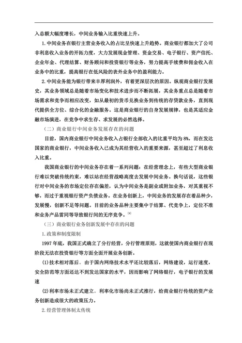 浅谈商业银行业务创新发展及其对策