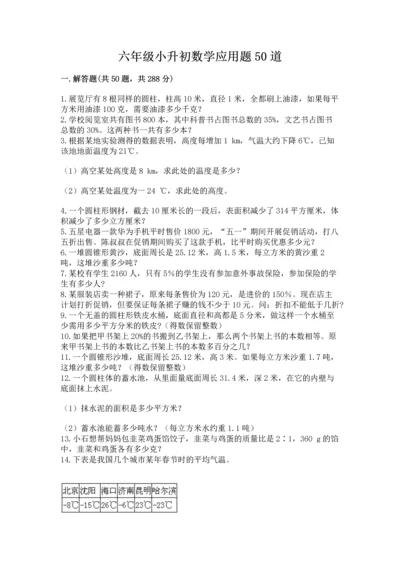 六年级小升初数学应用题50道及完整答案1套.docx