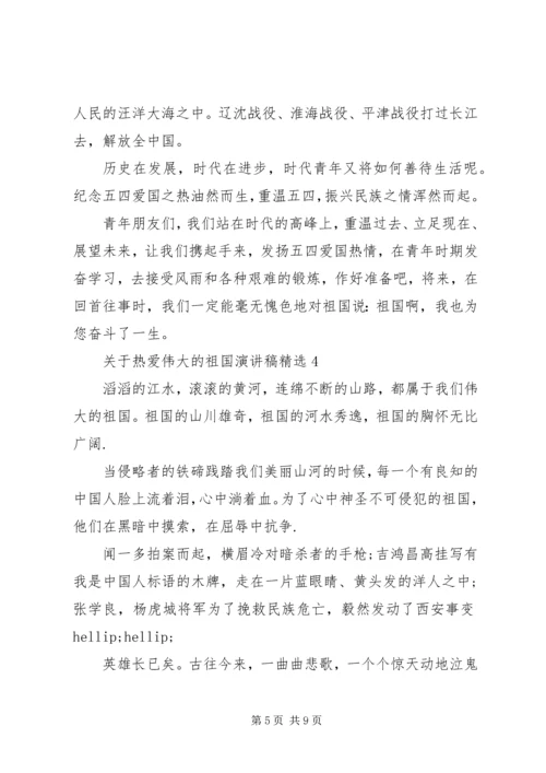 关于热爱伟大的祖国演讲稿精选.docx