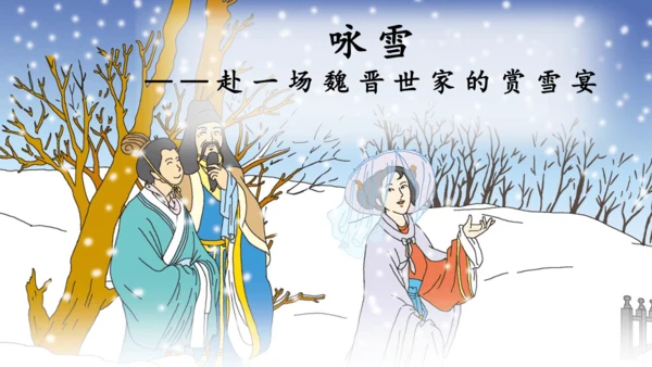 第8课《世说新语二则——咏雪》课件