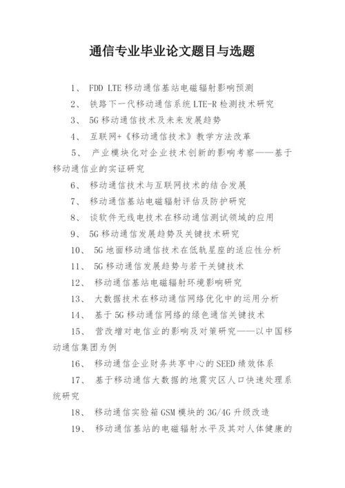 通信专业毕业论文题目与选题.docx
