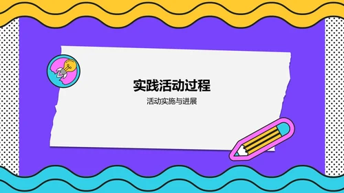 紫色插画风大学生实践活动PPT模板