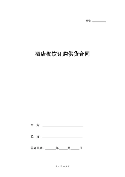 酒店餐饮订购供货合同