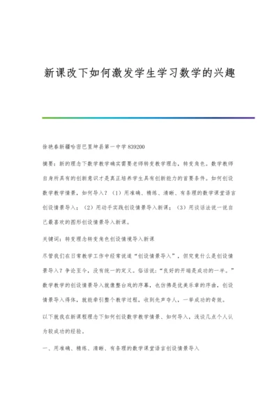 新课改下如何激发学生学习数学的兴趣.docx