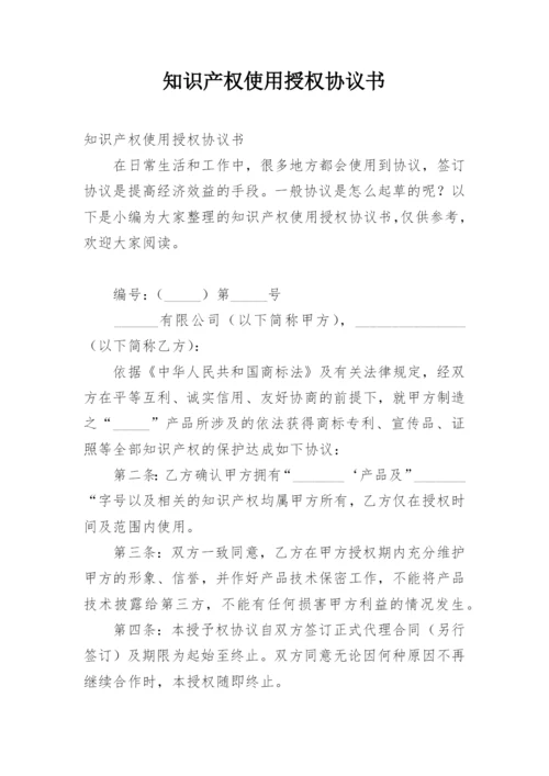 知识产权使用授权协议书.docx