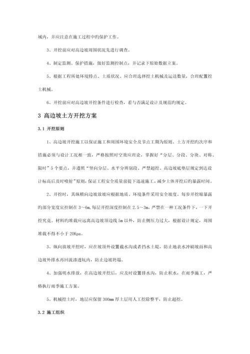 高边坡土方开挖施工方案.docx