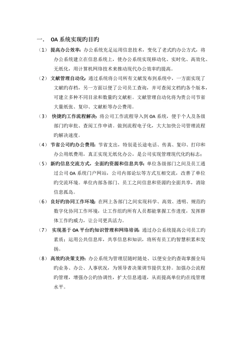 OA系统实现的目标.docx