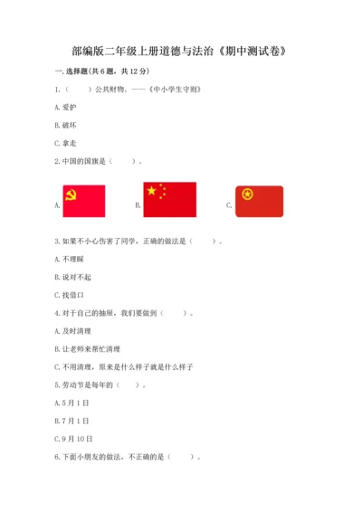 部编版二年级上册道德与法治《期中测试卷》及完整答案（全优）.docx
