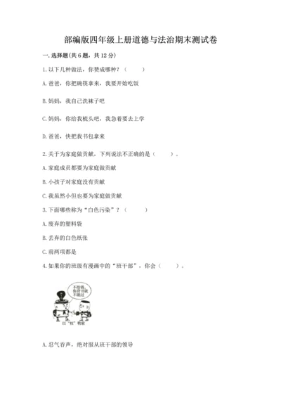 部编版四年级上册道德与法治期末测试卷附参考答案（满分必刷）.docx