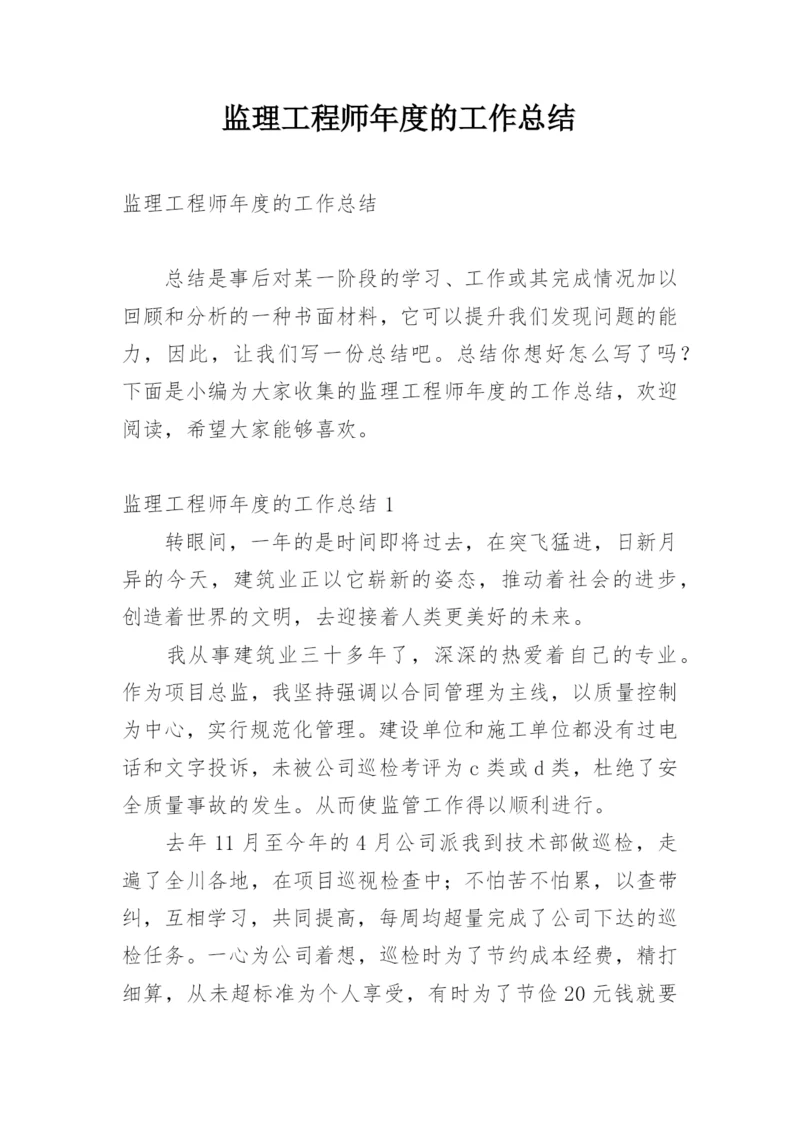 监理工程师年度的工作总结.docx