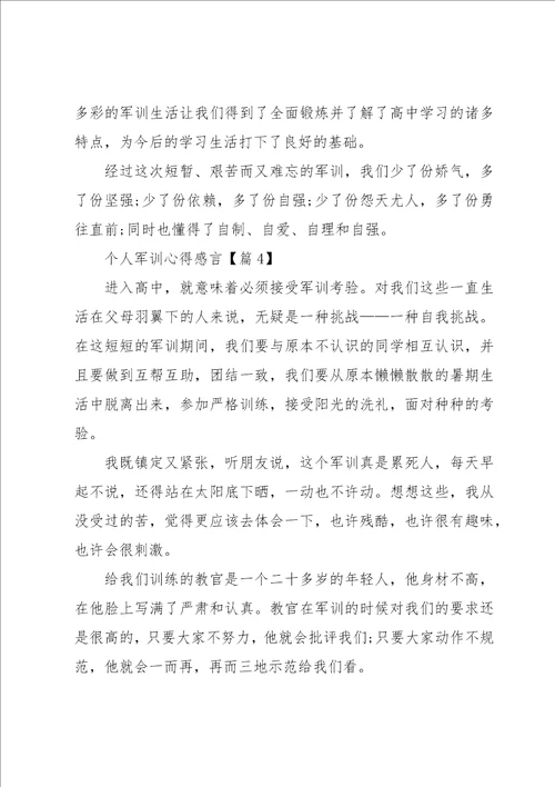 个人军训心得感言5篇