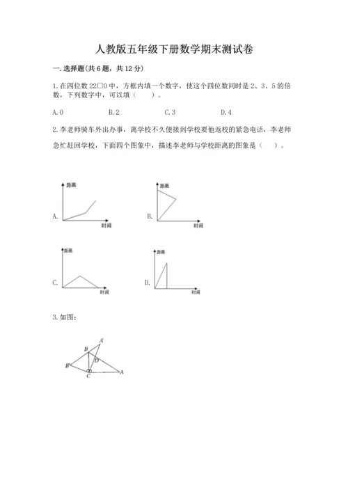 人教版五年级下册数学期末测试卷含答案（培优）.docx