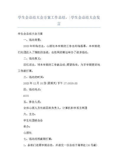 学生会总结大会方案工作总结，-学生会总结大会发言