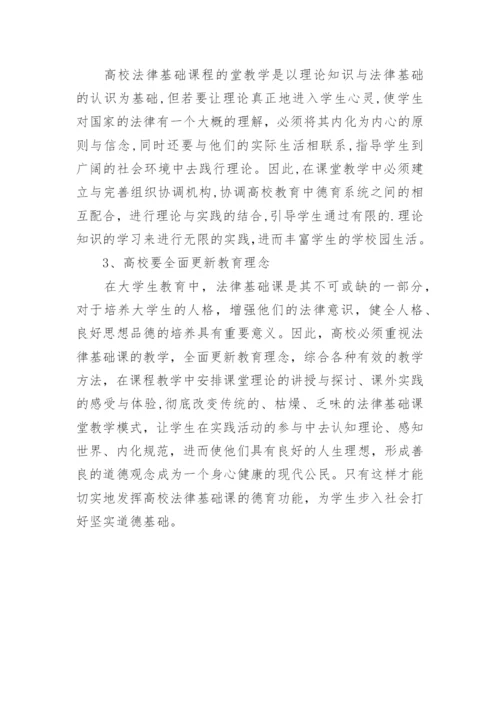 探讨高校法律基础课的德育功能论文.docx
