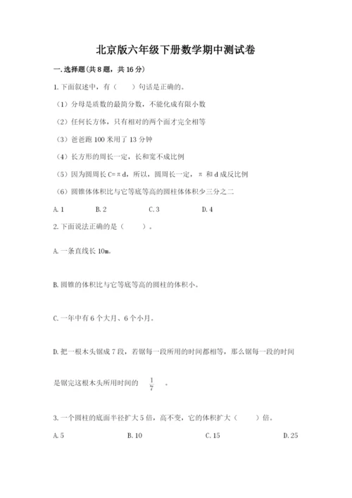 北京版六年级下册数学期中测试卷带答案（夺分金卷）.docx