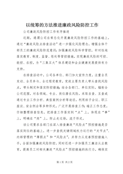 以统筹的方法推进廉政风险防控工作.docx