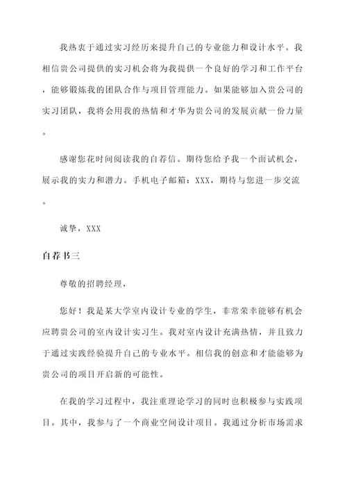 室内设计实习生自荐书