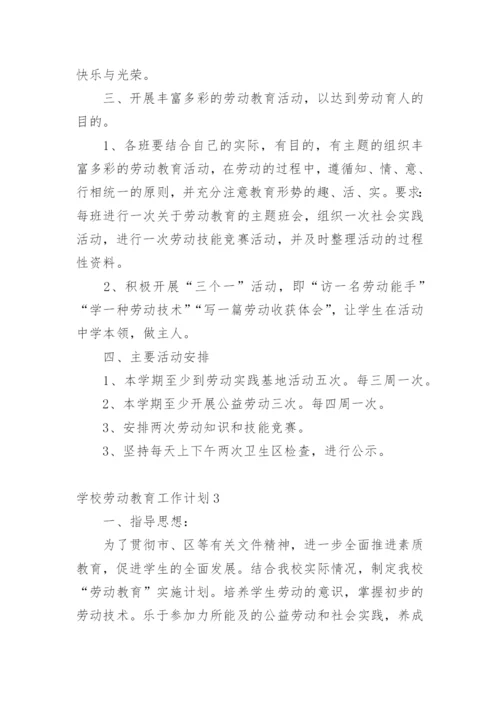 学校劳动教育工作计划.docx