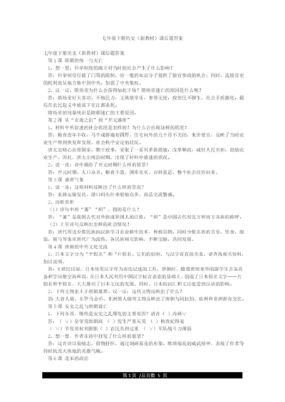 七年级下册历史(新教材)课后题答案.docx