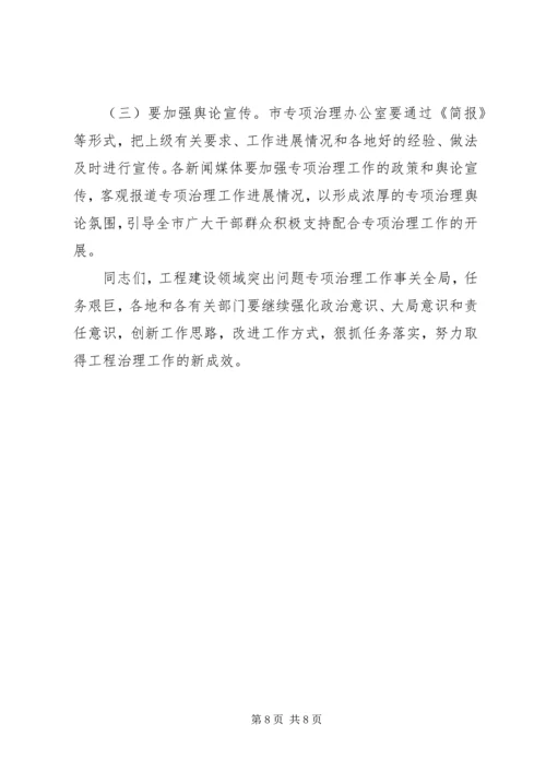 全市建设领域突出问题专治讲话.docx