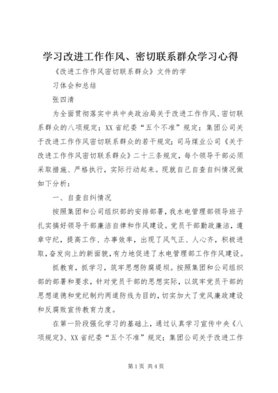 学习改进工作作风、密切联系群众学习心得 (2).docx