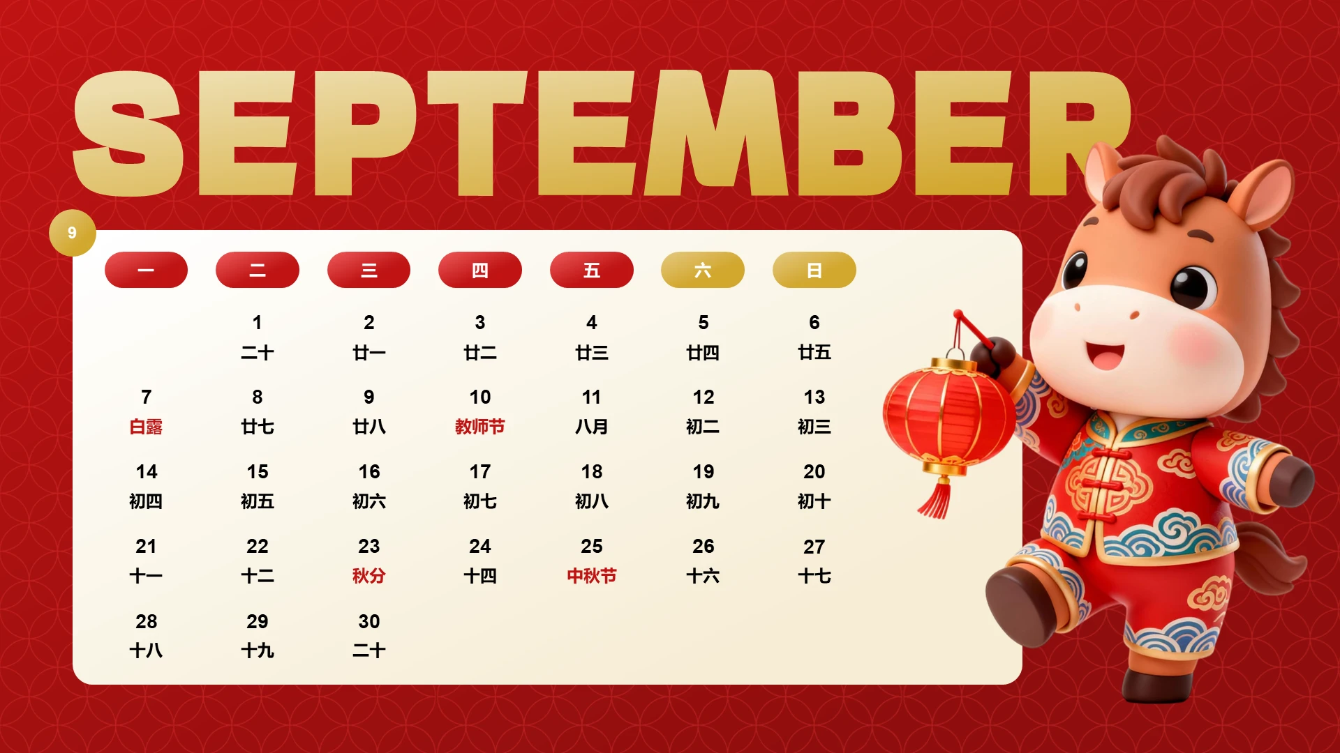 喜庆风含插图PPT马年日历9月