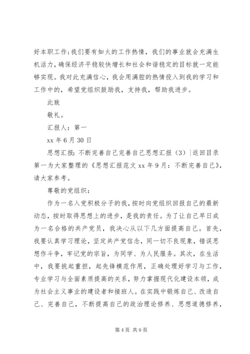 完善自己思想汇报4篇.docx