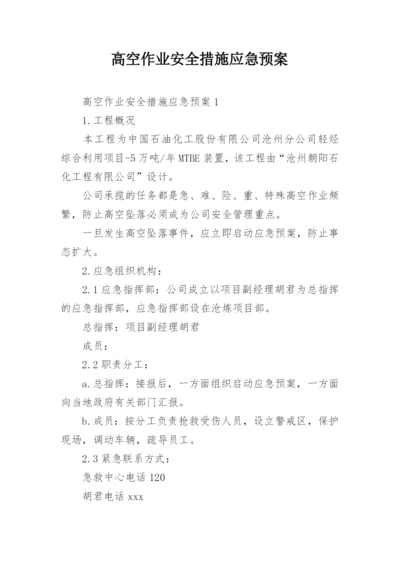 高空作业安全措施应急预案.docx