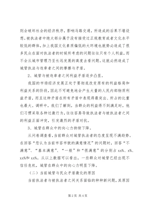 城市管理现状的调研报告.docx