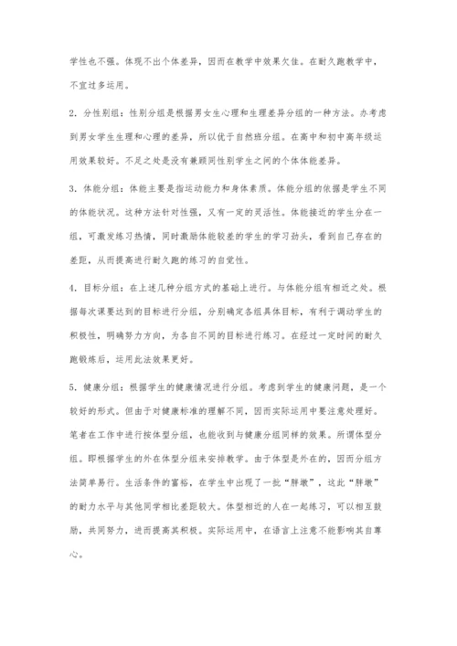 巧用分组教学提高高中学生耐久跑能力.docx