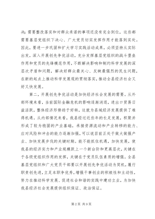 县委书记在全县深入开展创先争优活动动员大会上的讲话.docx