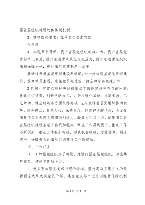 集团公司基层组织建设年活动实施方案.docx