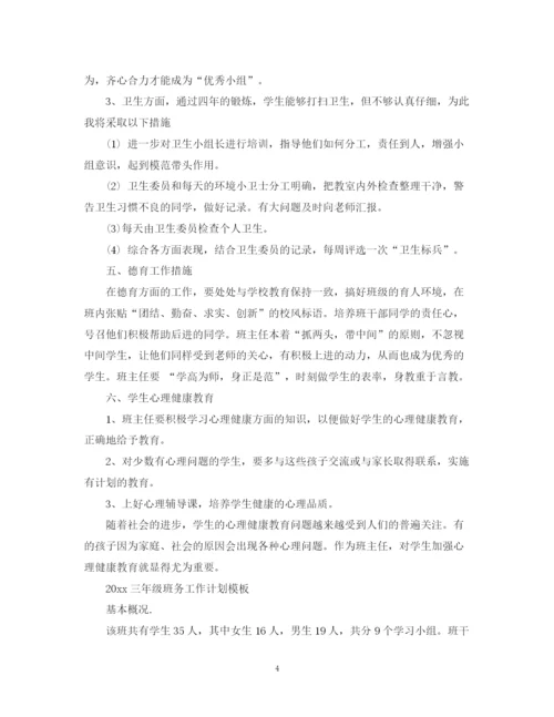 精编之三年级班务工作计划范文.docx