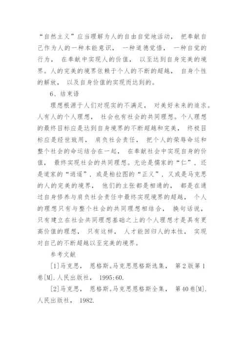 个人价值与理想社会的实现探析论文.docx