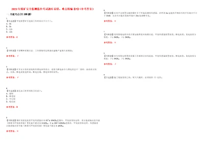 2023年煤矿安全监测监控考试题库易错、难点精编F参考答案试卷号：105