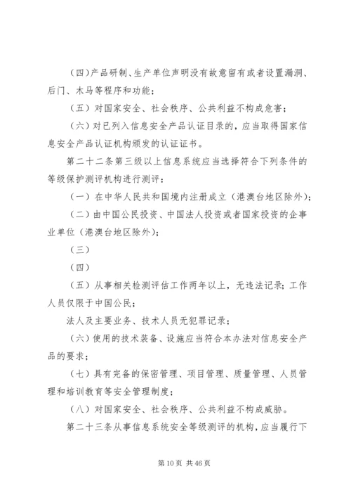 信息安全等级保护管理办法.docx