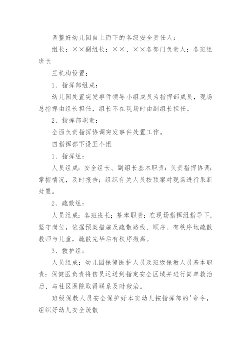 幼儿园突发事件应急预案通用模板10篇.docx
