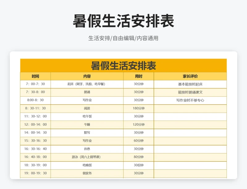 简约风暑假生活安排表