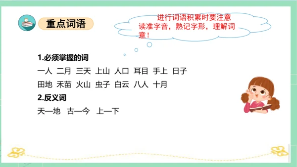 2023-2024学年统编版一年级语文上册第一单元（复习课件）