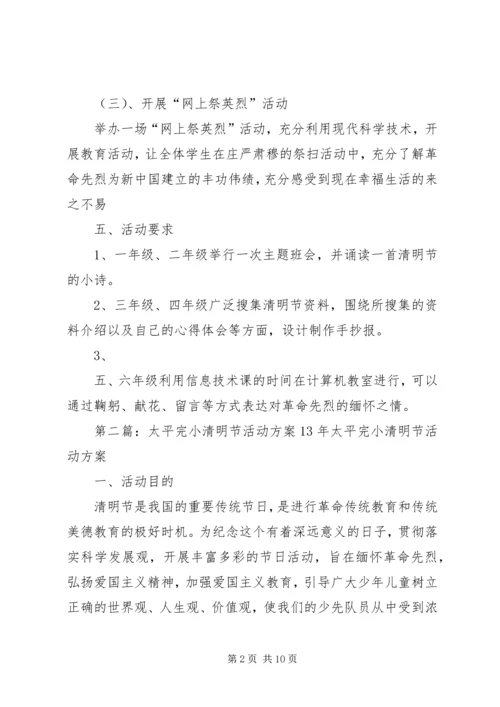 芍药山中心完小清明节活动方案.docx