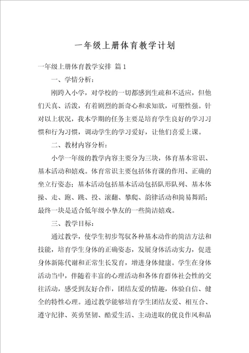 一年级上册体育教学计划