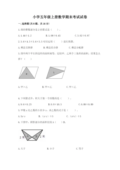 小学五年级上册数学期末考试试卷含完整答案【易错题】.docx