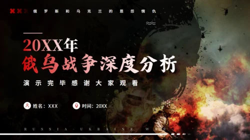 俄鸟战争深度分析通用PPT模板