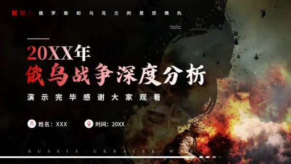 俄鸟战争深度分析通用PPT模板