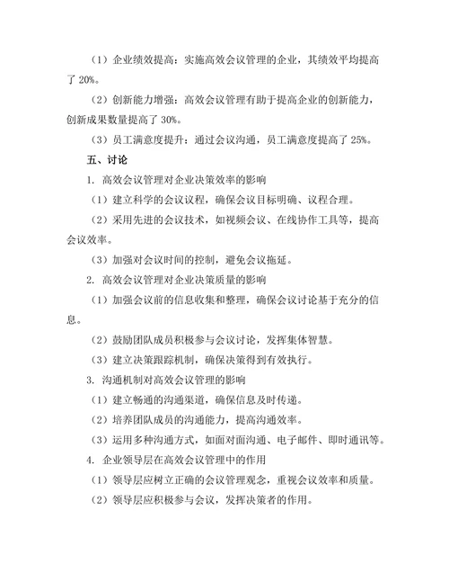 高效会议管理对企业决策的影响