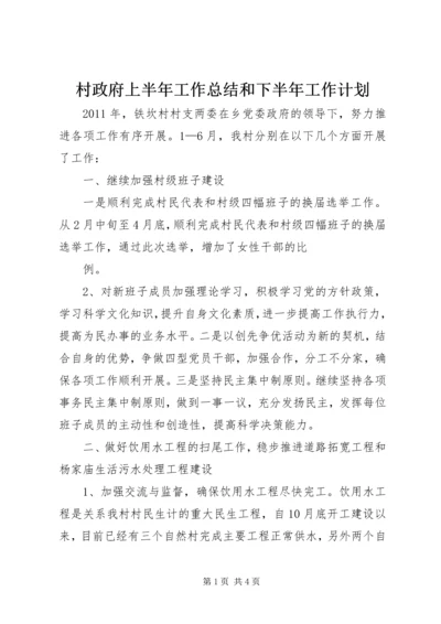 村政府上半年工作总结和下半年工作计划 (6).docx