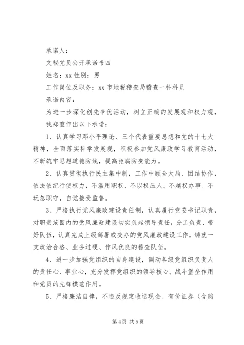 文秘党员公开承诺书.docx