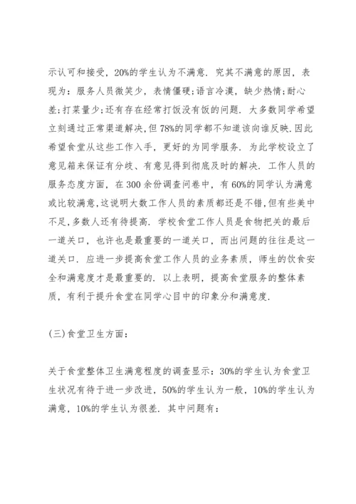 学校食堂调查报告范文 3篇.docx