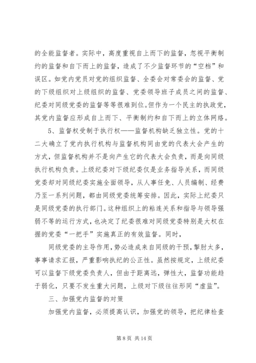 对当前党内监督工作的思考与建议 (3).docx