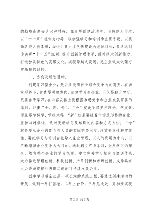 开展创建学习型企业活动规划.docx